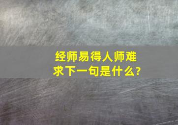 经师易得,人师难求。下一句是什么?