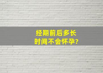 经期前后多长时间不会怀孕?