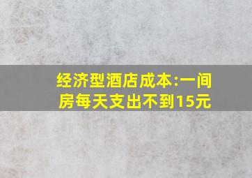 经济型酒店成本:一间房每天支出不到15元 