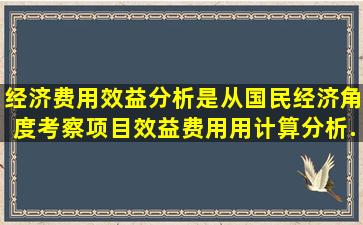 经济费用效益分析是从国民经济角度考察项目效益费用,用()计算分析...