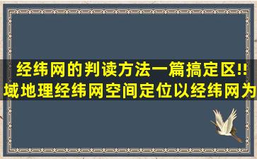 经纬网的判读方法一篇搞定区!!域地理经纬网空间定位,以经纬网为...