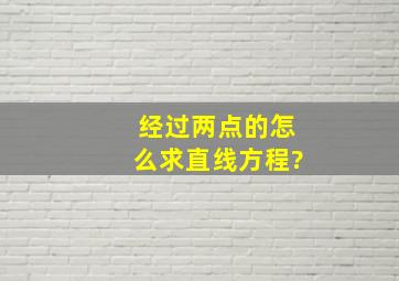 经过两点的怎么求直线方程?