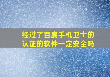 经过了百度手机卫士的认证的软件一定安全吗