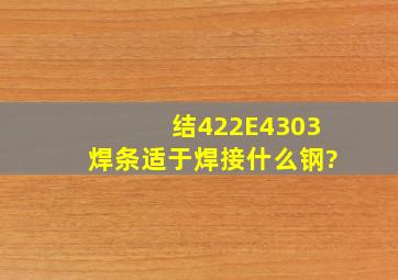 结422(E4303)焊条适于焊接什么钢?