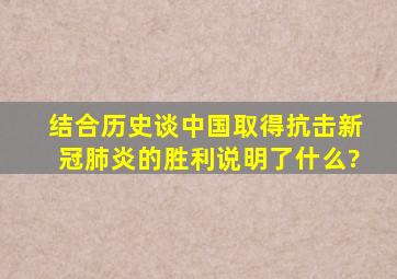 结合历史,谈中国取得抗击新冠肺炎的胜利说明了什么?