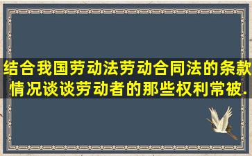 结合我国劳动法,劳动合同法的条款情况谈谈劳动者的那些权利常被...