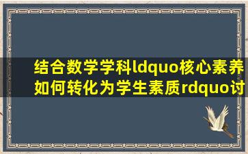 结合数学学科,“核心素养如何转化为学生素质”讨论稿