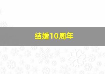 结婚10周年