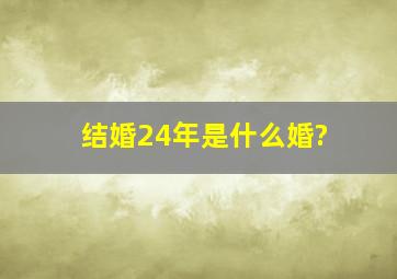 结婚24年是什么婚?