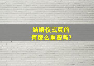 结婚仪式真的有那么重要吗?