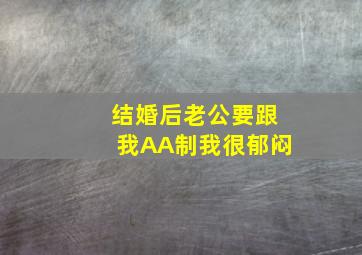 结婚后老公要跟我AA制,我很郁闷