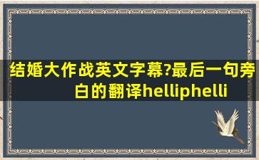 结婚大作战英文字幕?最后一句旁白的翻译……