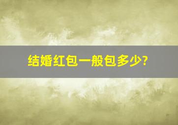 结婚红包一般包多少?