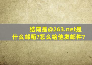 结尾是@263.net是什么邮箱?怎么给他发邮件?