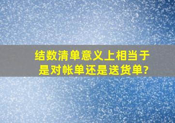 结数清单意义上相当于是对帐单还是送货单?