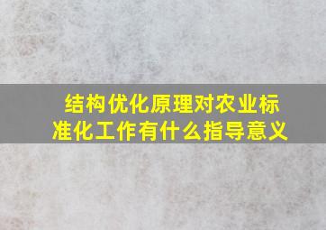 结构优化原理对农业标准化工作有什么指导意义