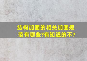 结构加固的相关加固规范有哪些?有知道的不?