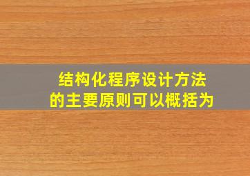 结构化程序设计方法的主要原则可以概括为