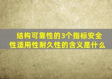 结构可靠性的3个指标,安全性、适用性、耐久性的含义是什么