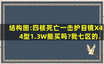 结构图:四核死亡一击护目镜X44型,1.3W,能买吗?我七区的.