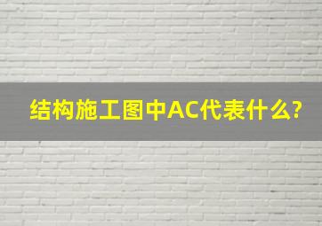 结构施工图中AC代表什么?