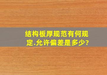 结构板厚规范有何规定.允许偏差是多少?