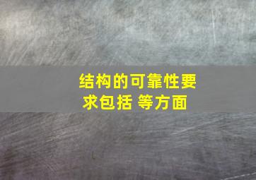 结构的可靠性要求包括( )等方面。 