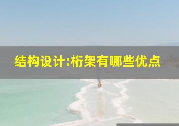 结构设计:桁架有哪些优点