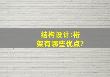 结构设计:桁架有哪些优点?