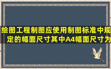 绘图工程制图应使用制图标准中规定的幅面尺寸,其中A4幅面尺寸为:()