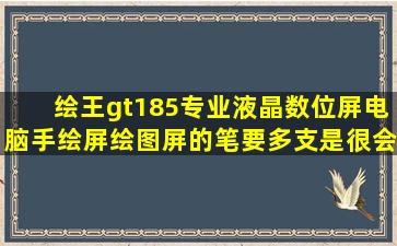 绘王gt185专业液晶数位屏电脑手绘屏绘图屏的笔要多支是很会坏的吗