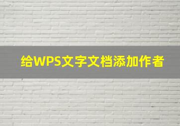 给WPS文字文档添加作者 