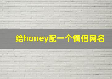 给honey配一个情侣网名