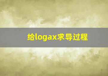 给logax求导过程