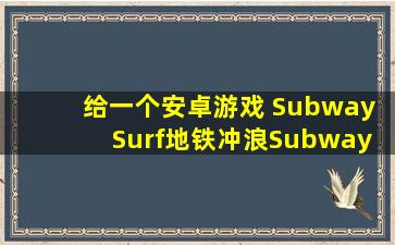 给一个安卓游戏 Subway Surf(地铁冲浪;Subway Surfers),下载链接