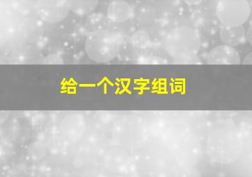 给一个汉字组词