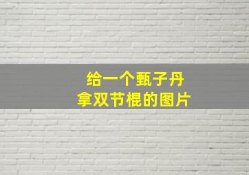 给一个甄子丹拿双节棍的图片