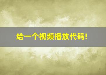 给一个视频播放代码!