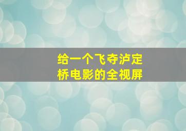 给一个飞夺泸定桥电影的全视屏