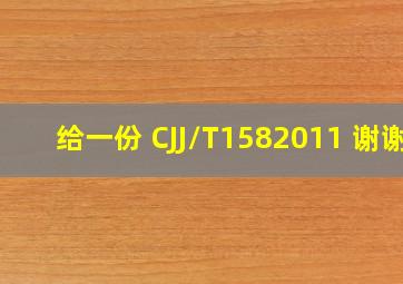 给一份 CJJ/T1582011 谢谢