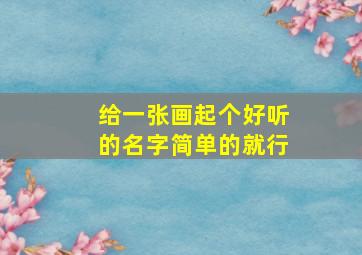 给一张画起个好听的名字,简单的就行