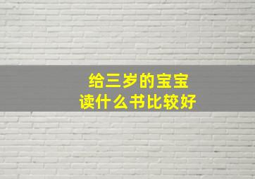 给三岁的宝宝读什么书比较好