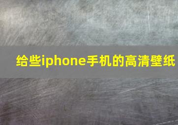 给些iphone手机的高清壁纸