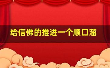 给信佛的推进一个顺口溜