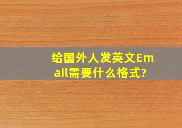 给国外人发英文Email需要什么格式?