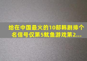 给在中国最火的10部韩剧排个名,《信号》仅第5,《鱿鱼游戏》第2...