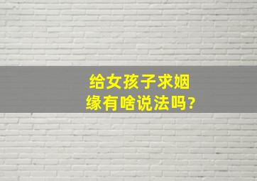 给女孩子求姻缘有啥说法吗?