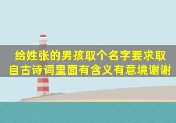 给姓张的男孩取个名字,要求,取自古诗词里面,有含义,有意境。谢谢