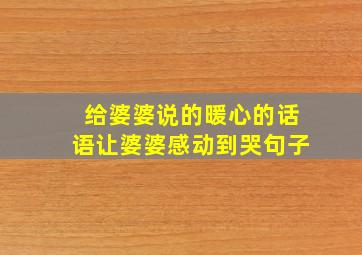 给婆婆说的暖心的话语让婆婆感动到哭句子