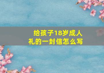 给孩子18岁成人礼的一封信怎么写